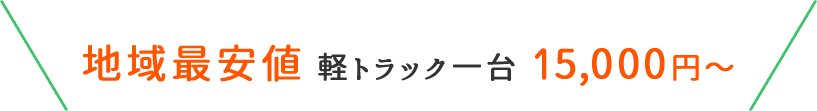 地域最安値軽トラック一台15,000円～