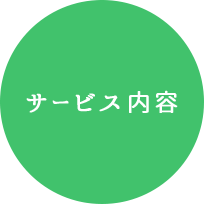 サービス内容