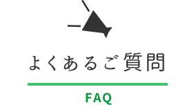 よくあるご質問